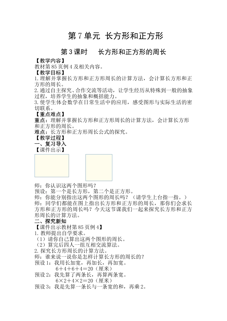 第3课时  长方形和正方形的周长.doc_第1页