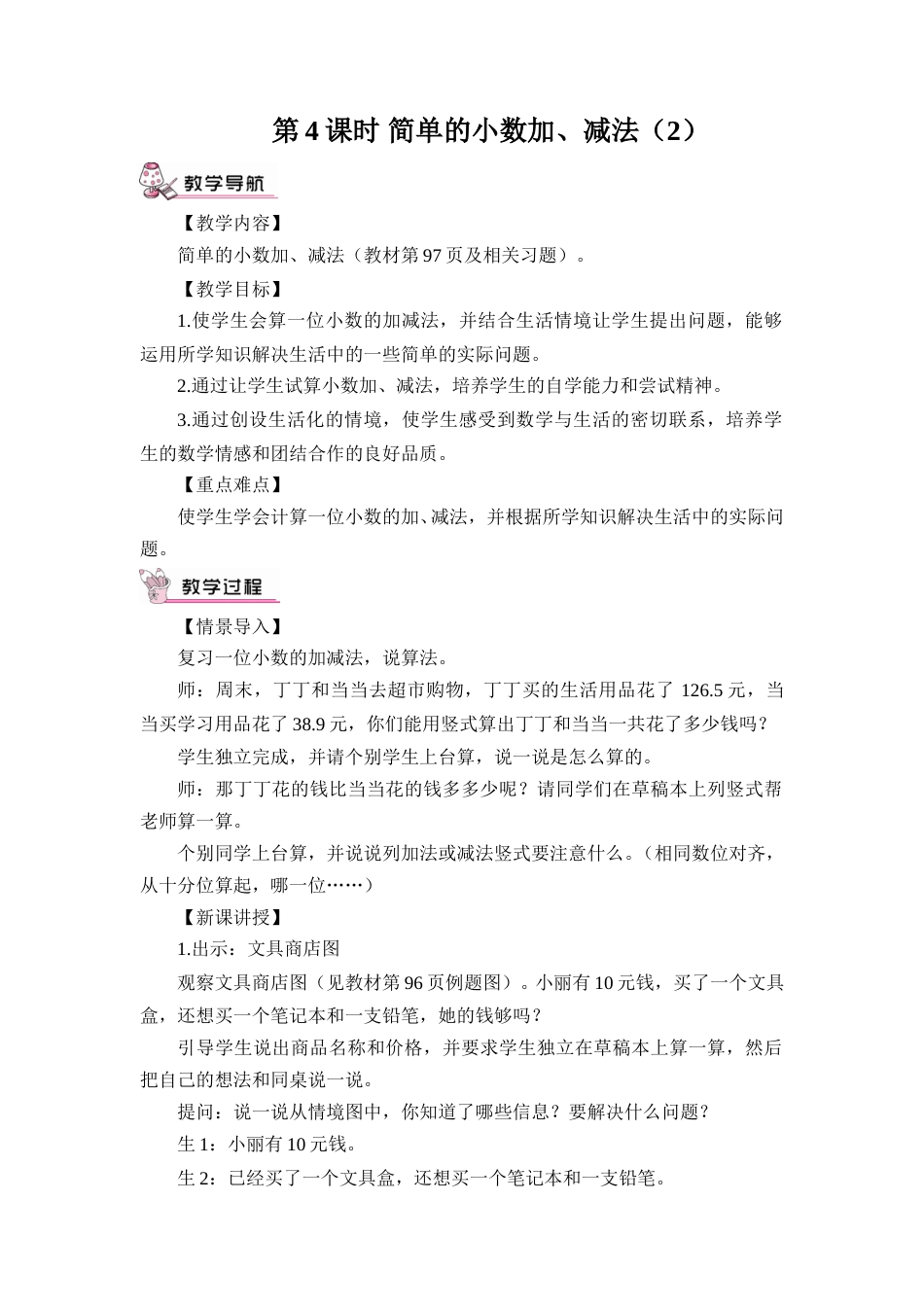 第4课时 简单的小数加、减法（2）（教案）.doc_第1页