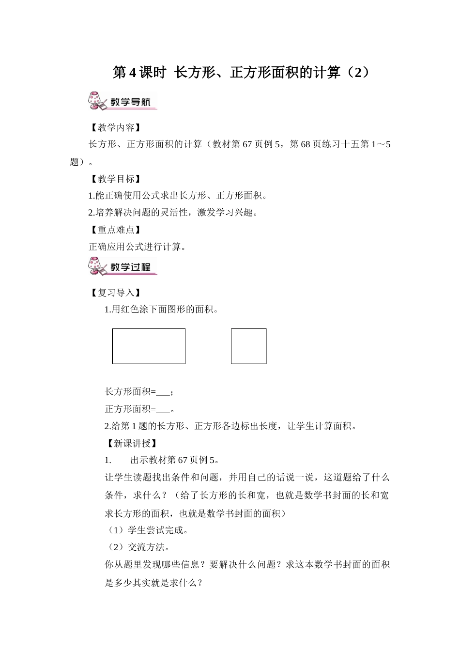 第4课时 长方形、正方形面积的计算（2）（教案）.doc_第1页