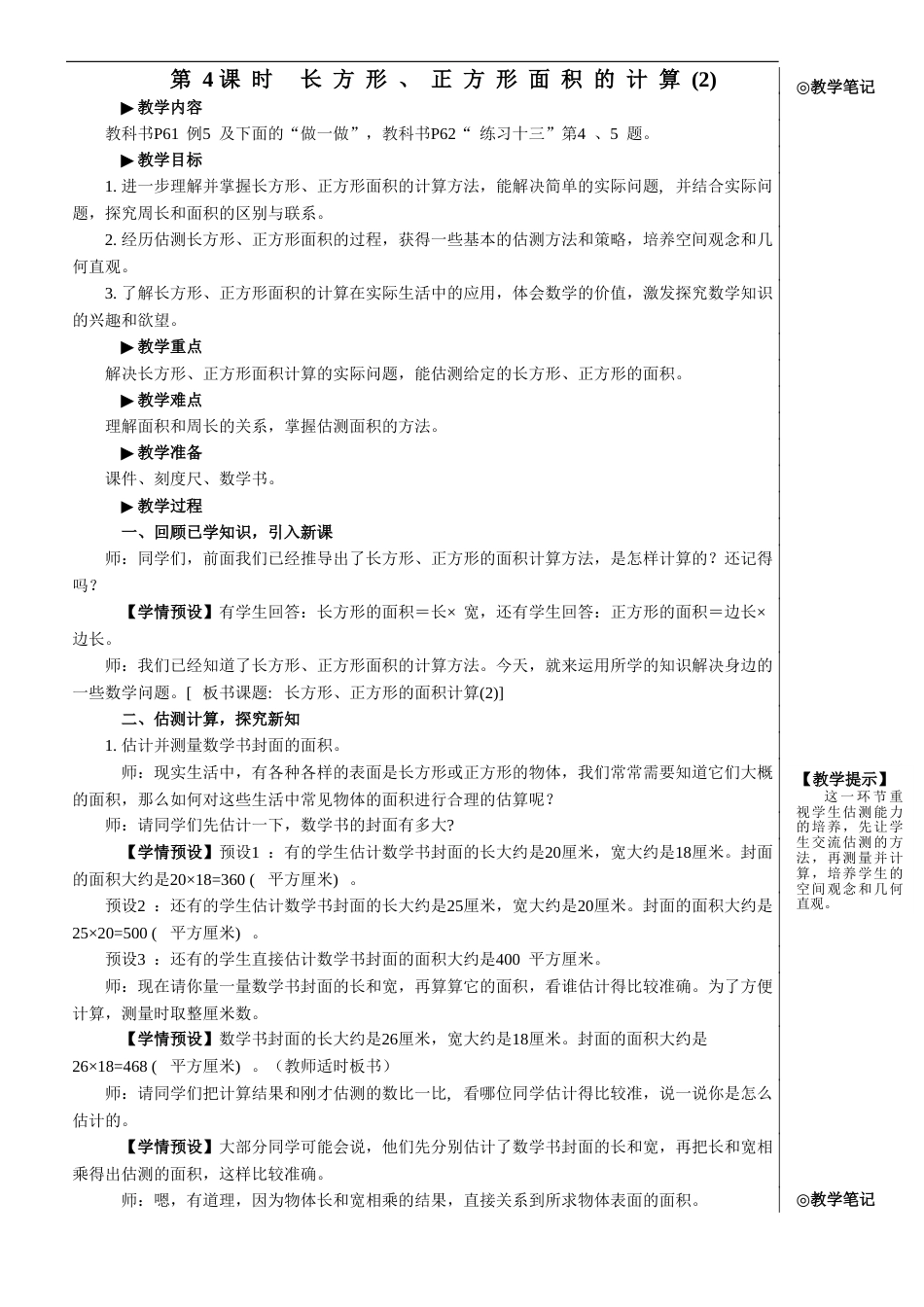 第4课时 长方形、正方形面积的计算（2）【教案】.doc_第1页