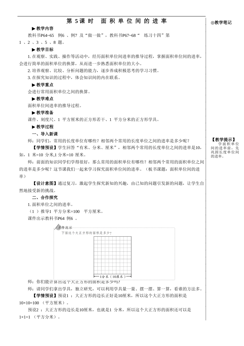 第5课时 面积单位间的进率【教案】.doc_第1页