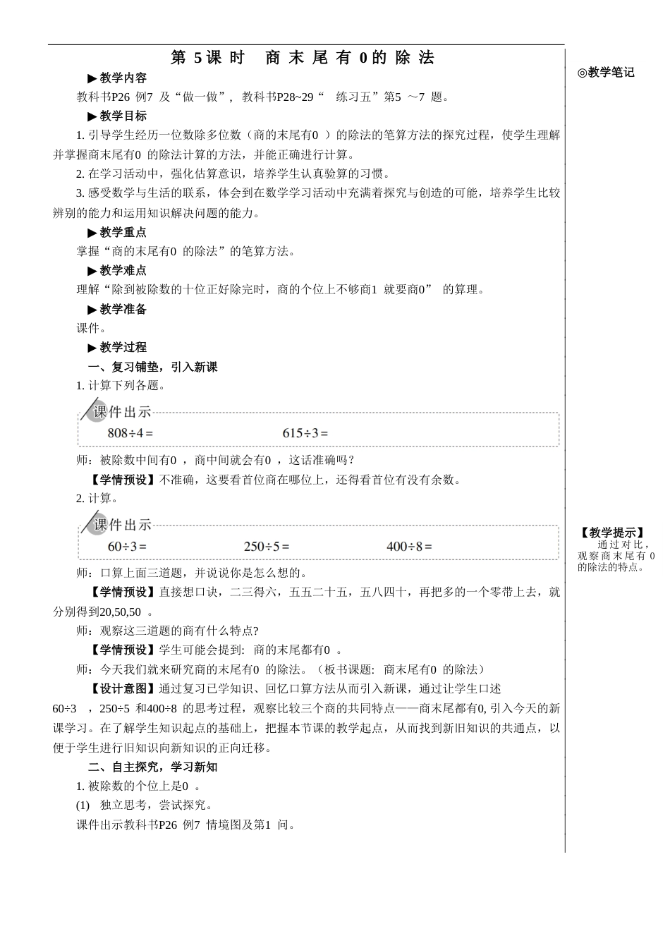 第5课时 商末尾有0的除法【教案】.doc_第1页