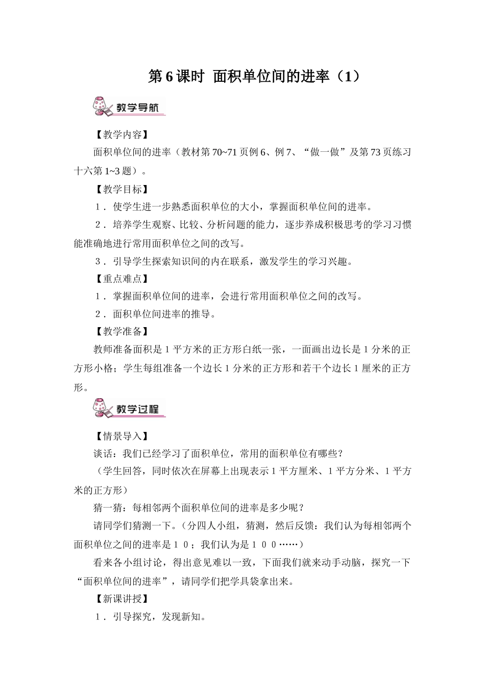 第6课时 面积单位间的进率（1）（教案）.doc_第1页