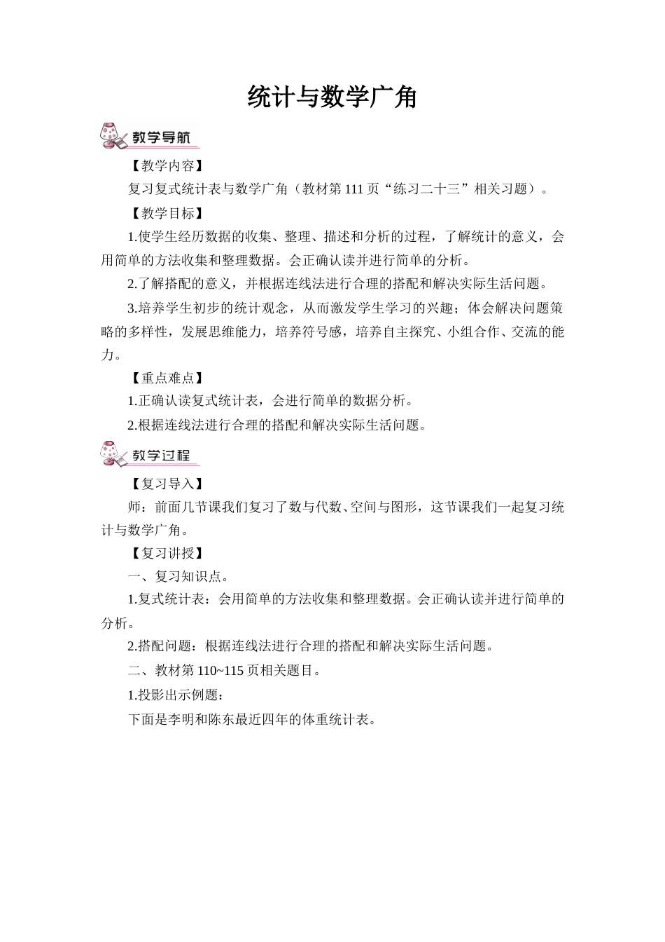 第6课时 统计与数学广角（教案）.doc_第1页
