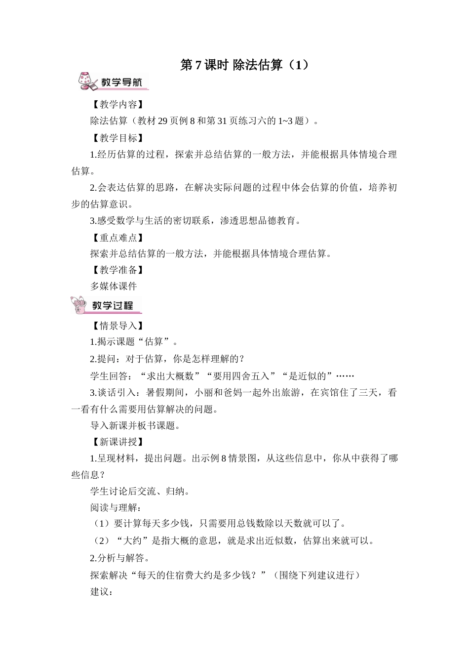 第7课时 除法估算（1）（教案）.doc_第1页