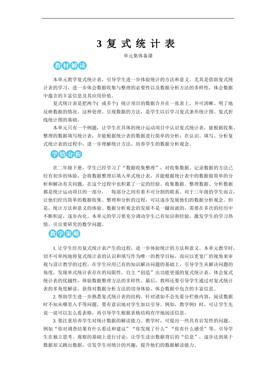复式统计表【教案】(1).doc_第1页