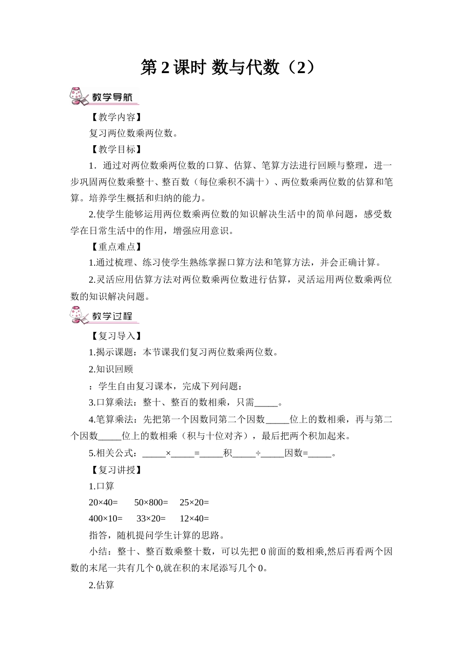第2课时 数与代数（2）（教案）.doc_第1页