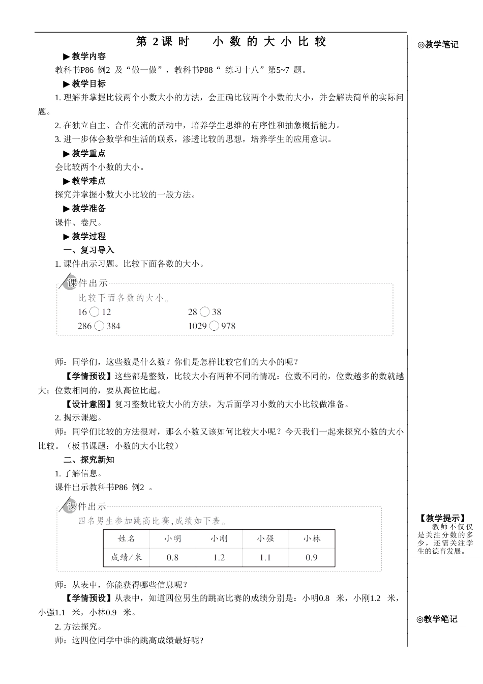 第2课时 小数的大小比较【教案】.doc_第1页