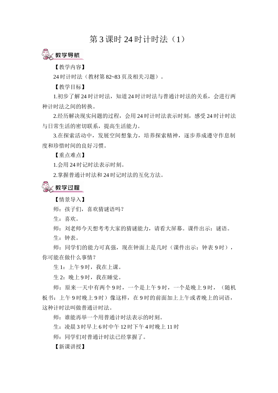 第3课时 24时计时法（1）（教案）.doc_第1页