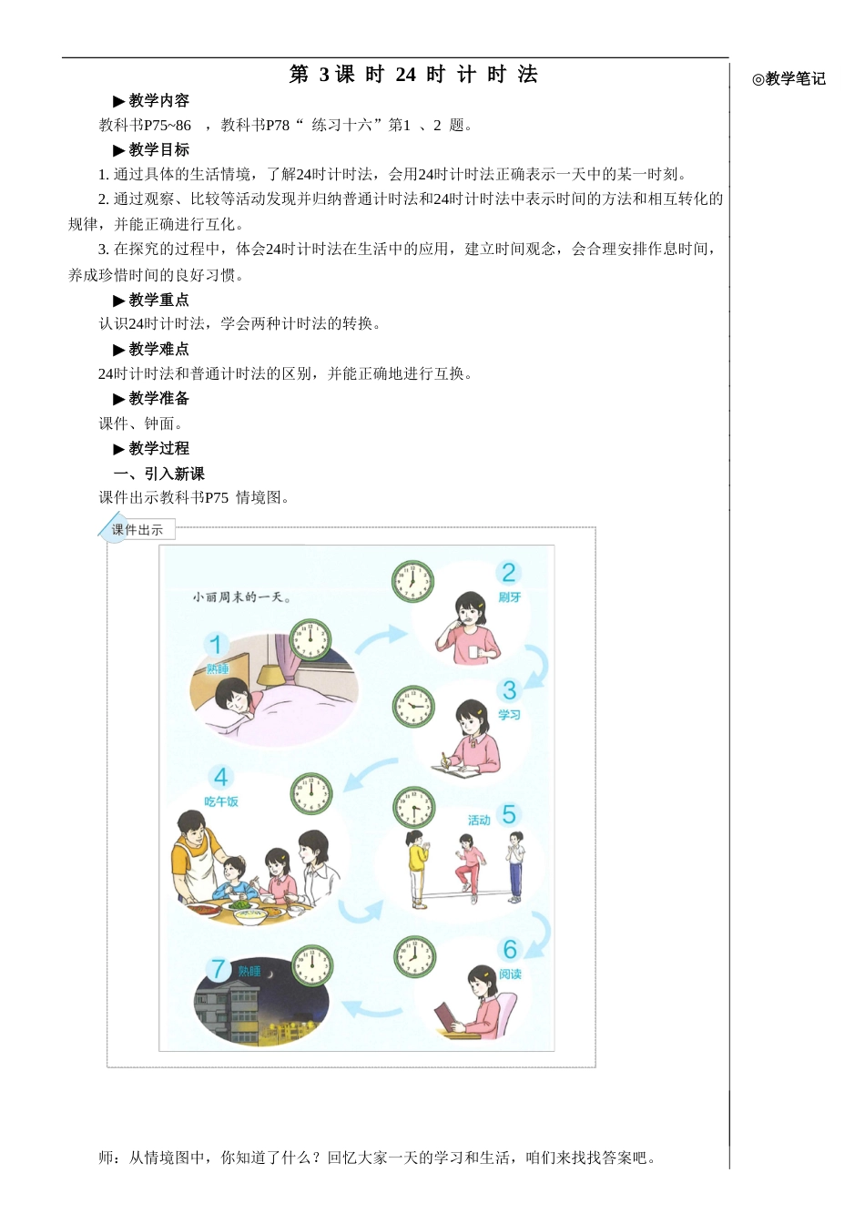 第3课时 24时计时法【教案】.doc_第1页