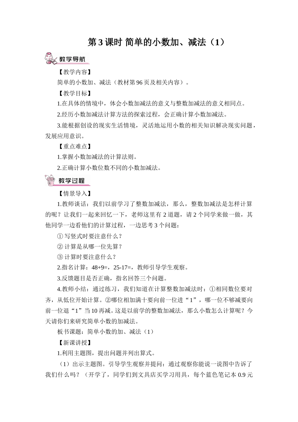 第3课时 简单的小数加、减法（1）（教案）.doc_第1页