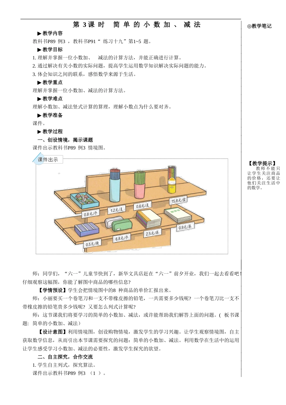 第3课时 简单的小数加、减法【教案】.doc_第1页
