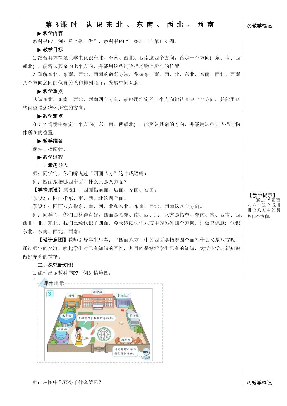 第3课时 认识东北、东南、西北、西南【教案】.doc_第1页