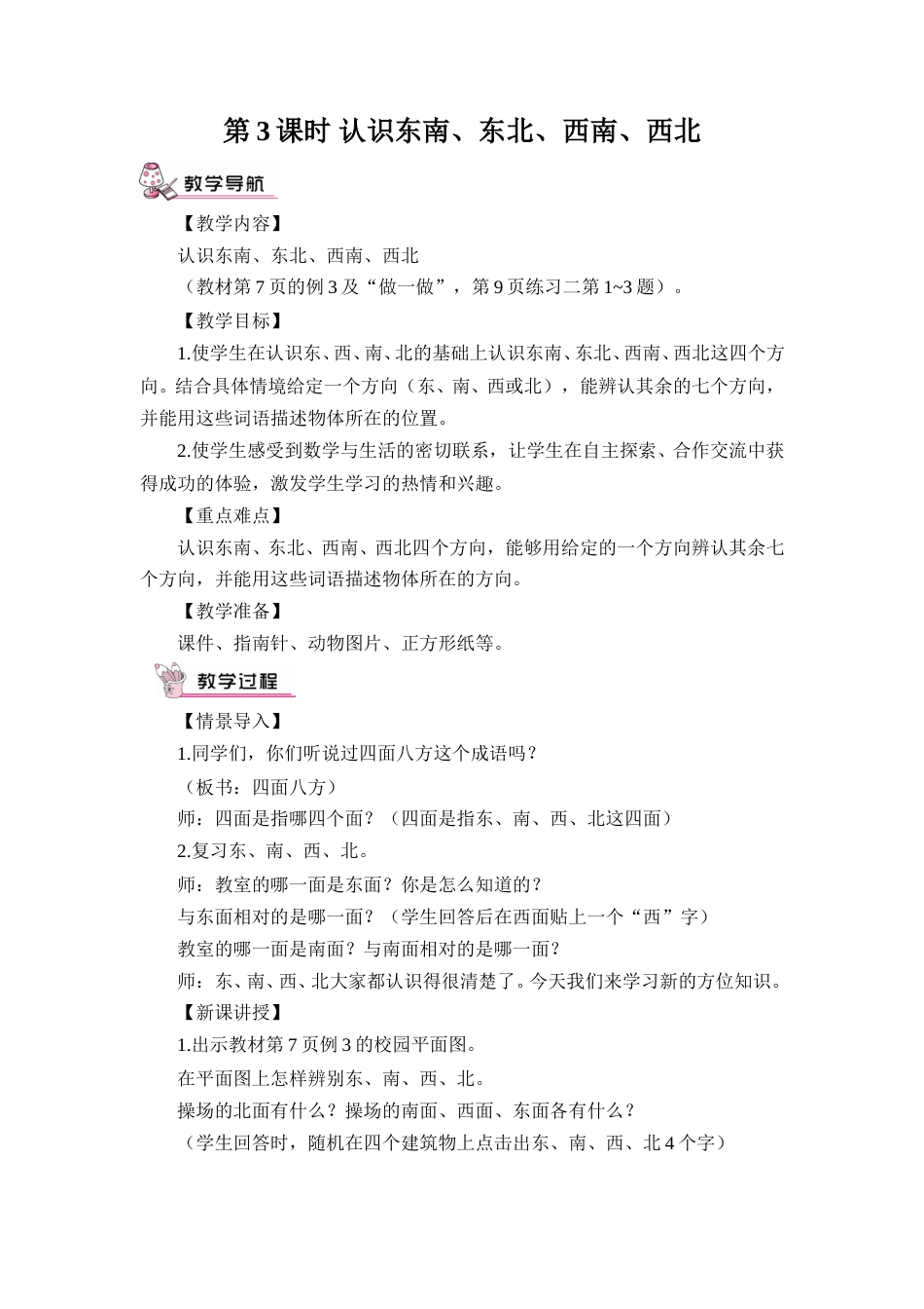 第3课时 认识东南、东北、西南、西北（教案）.doc_第1页