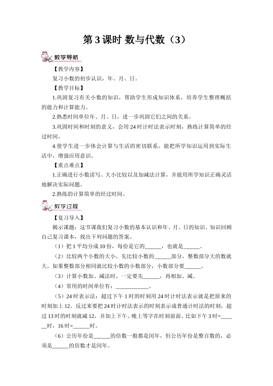第3课时 数与代数（3）（教案）.doc_第1页