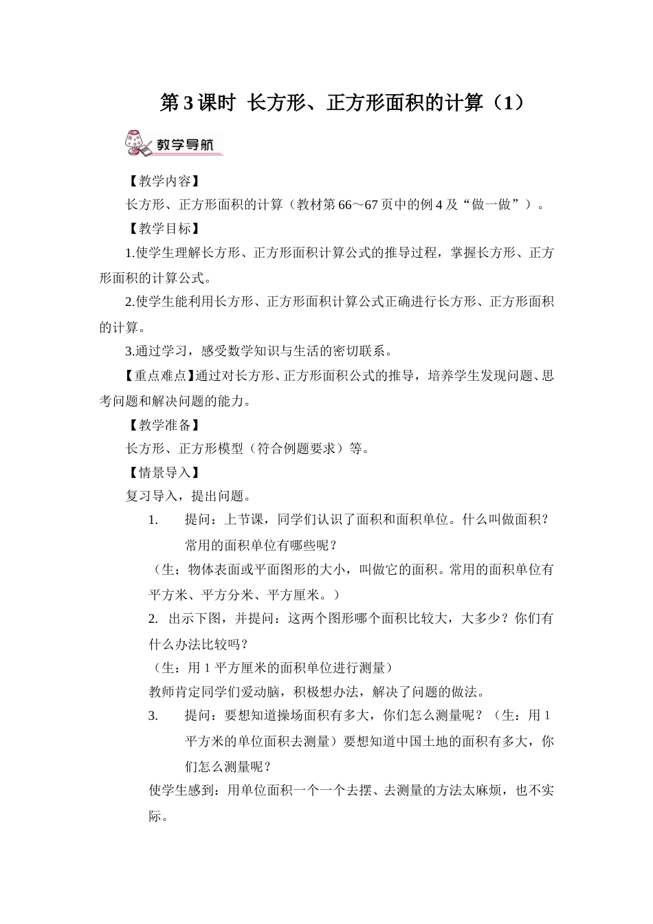 第3课时 长方形、正方形面积的计算（1）（教案）.doc_第1页