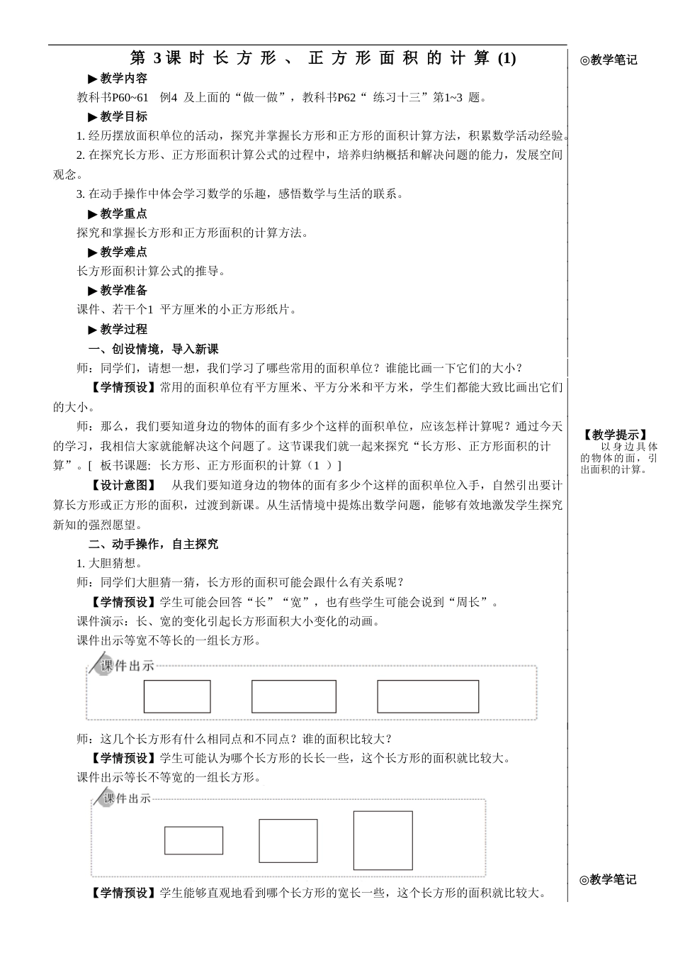 第3课时 长方形、正方形面积的计算（1）【教案】.doc_第1页