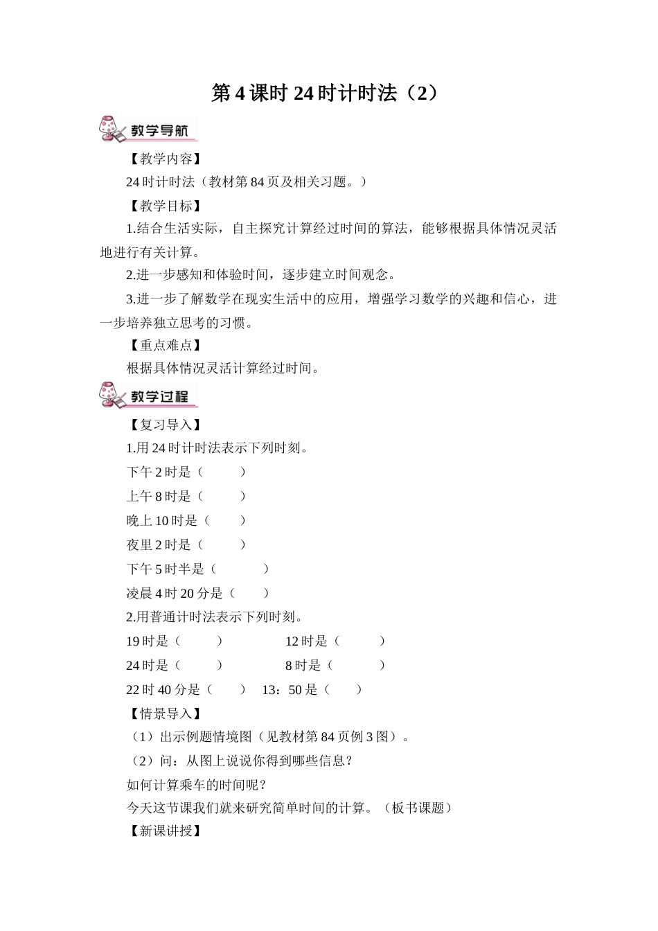 第4课时 24时计时法（2）（教案）.doc_第1页