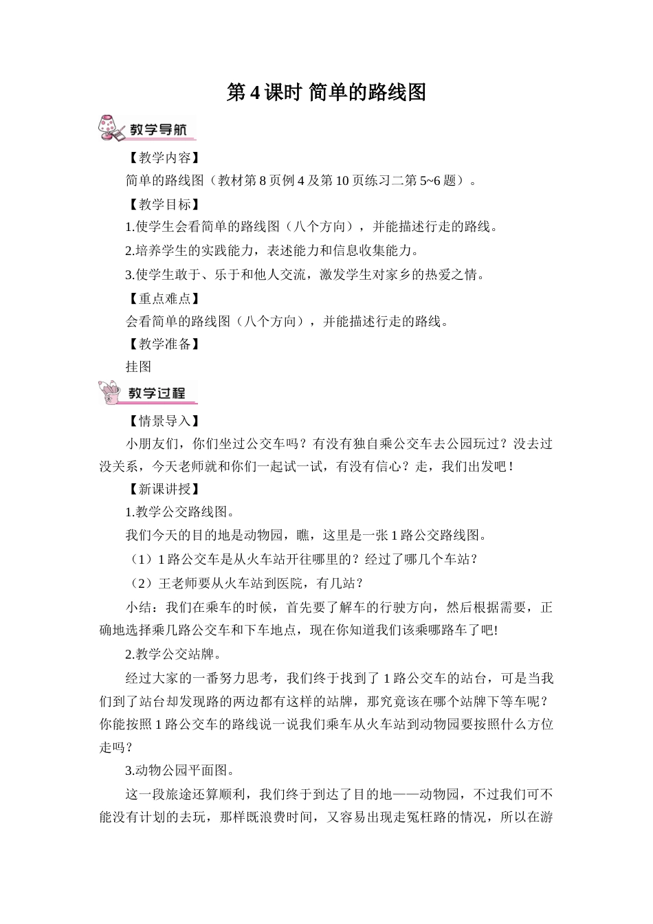 第4课时 简单的路线图（教案）.doc_第1页