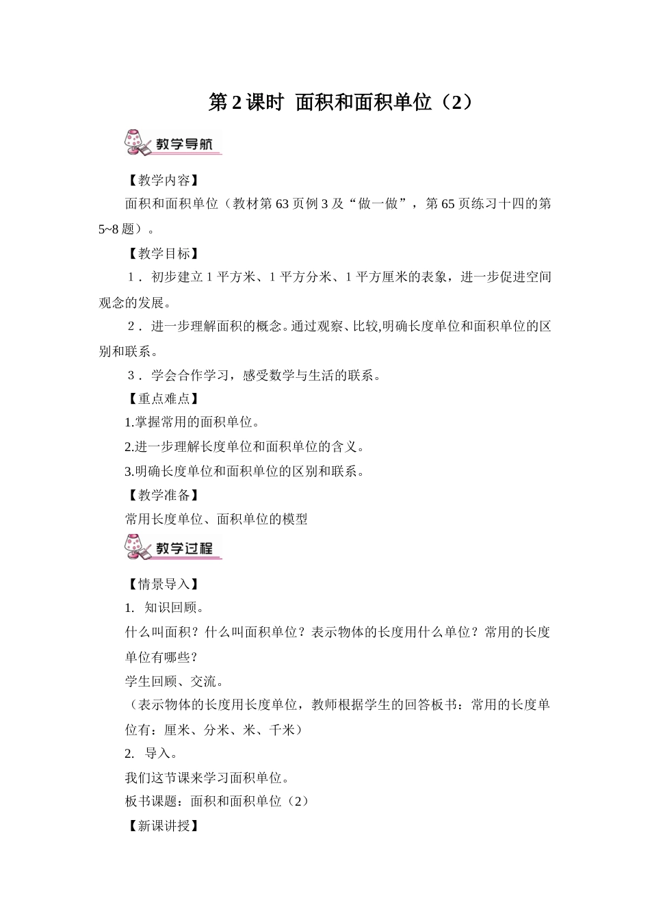 第2课时 面积和面积单位（2）（教案）.doc_第1页