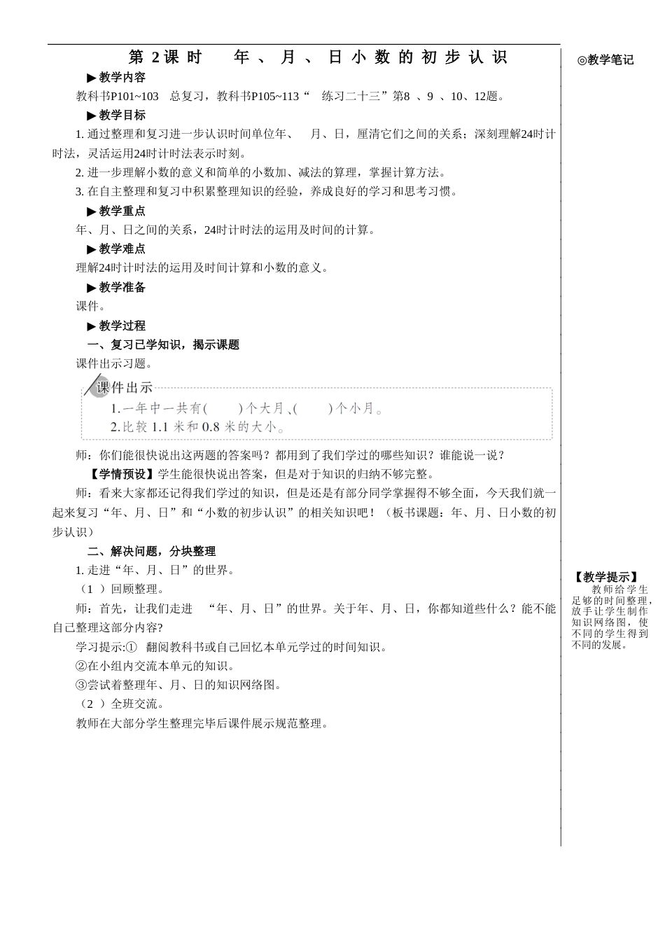 第2课时 年、月、日 小数的初步认识【教案】.doc_第1页