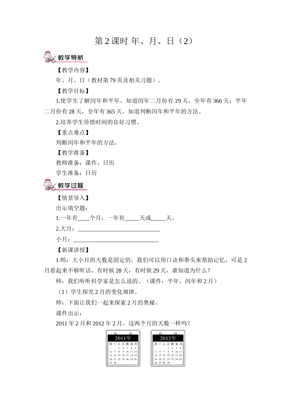 第2课时 年、月、日（2）（教案）.doc_第1页