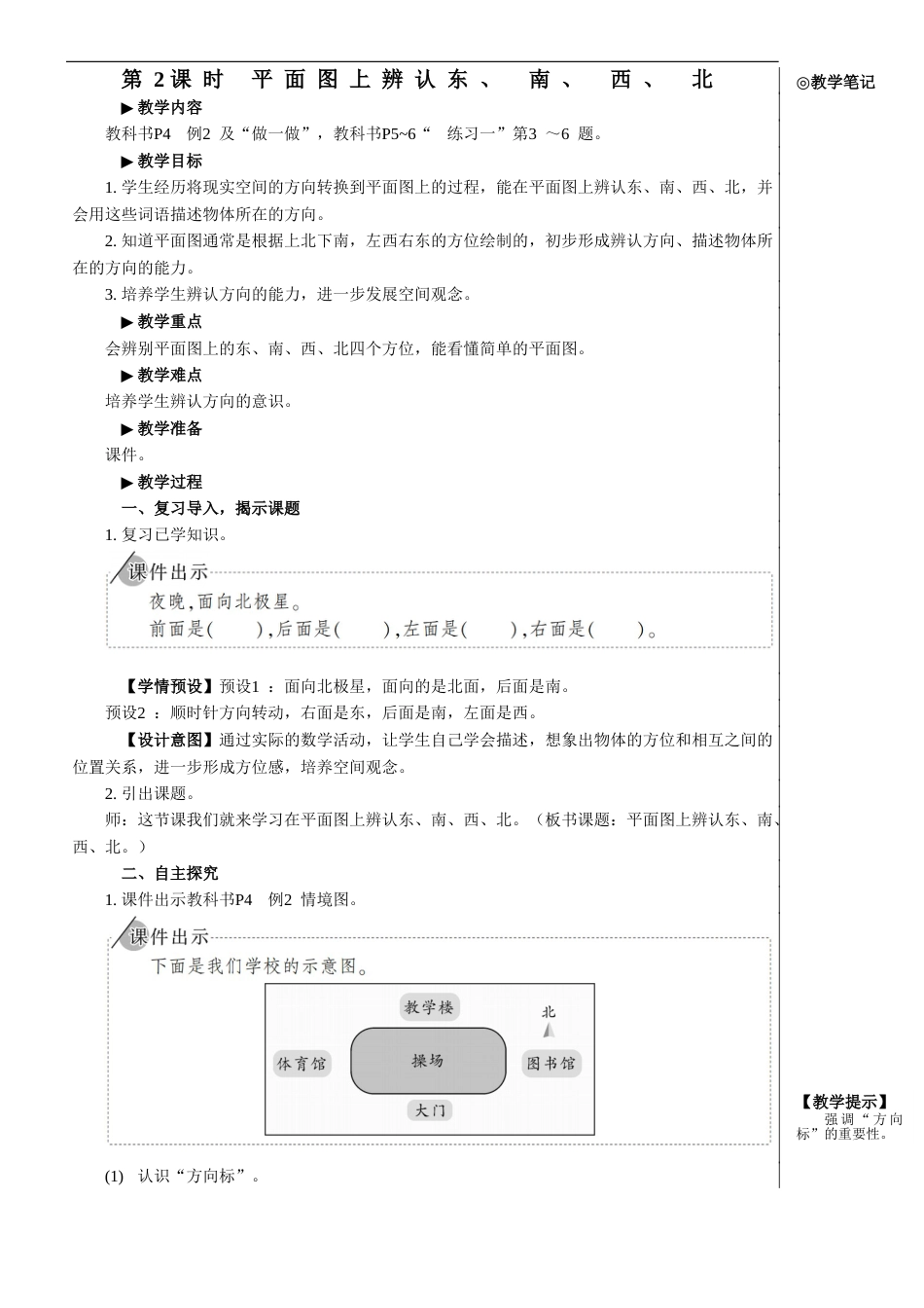 第2课时 平面图上辨认东、 南、 西、 北【教案】.doc_第1页