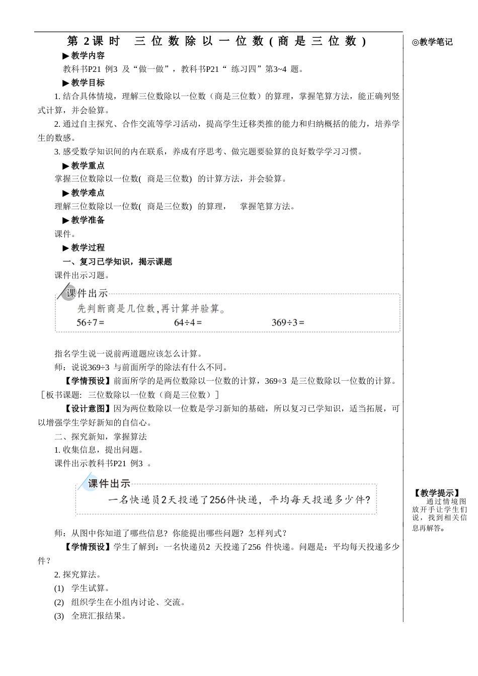 第2课时 三位数除以一位数(商是三位数)【教案】.doc_第1页