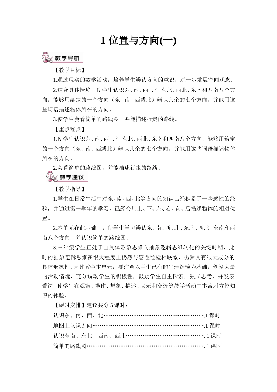 第1课时  认识东、南、西、北四个方向（教案）.doc_第1页