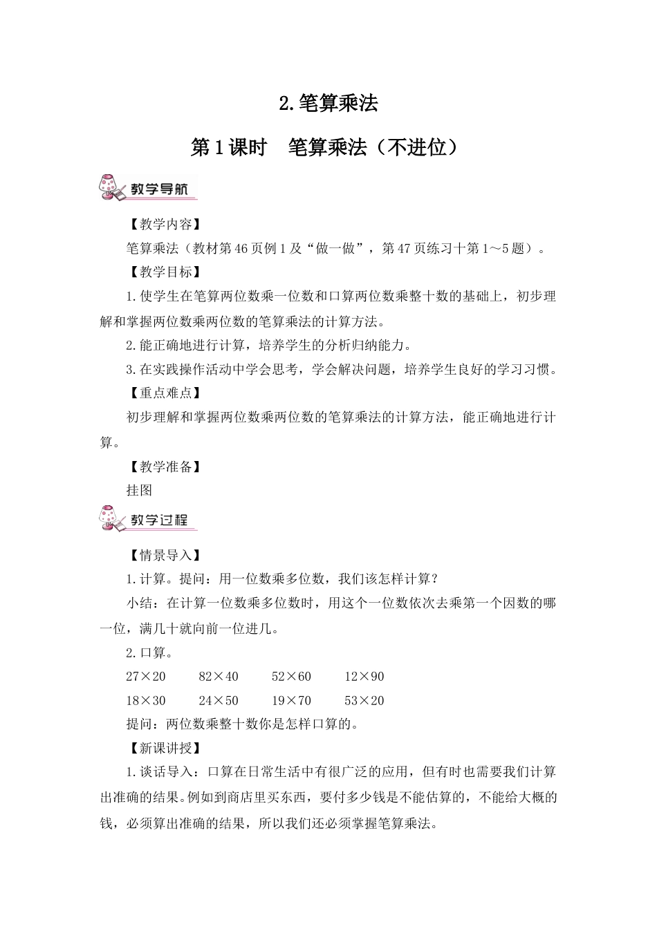 第1课时 笔算乘法（不进位）（教案）.doc_第1页