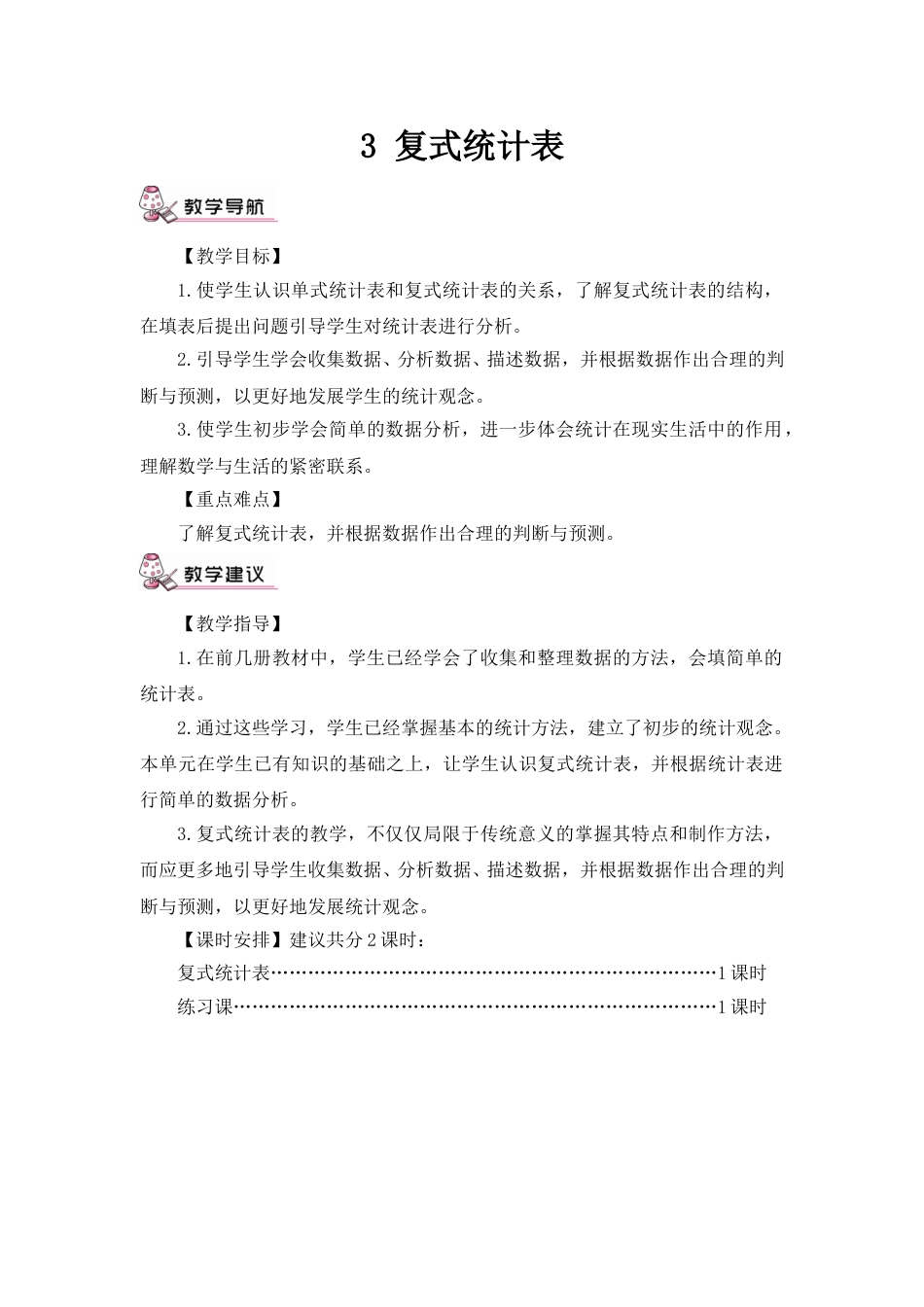 第1课时 复式统计表（教案）.doc_第1页