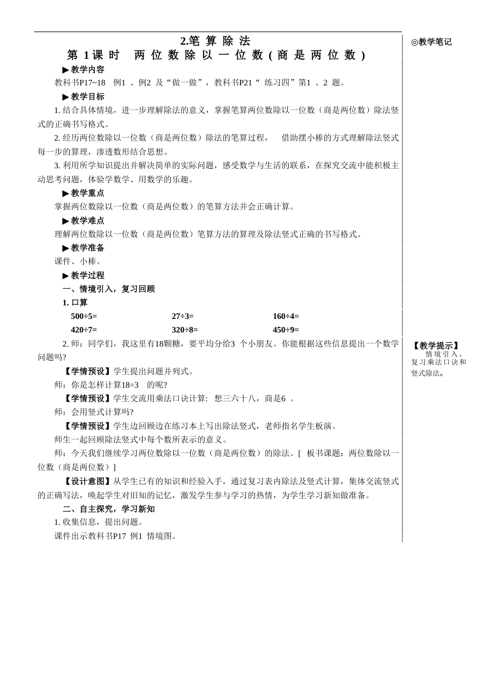 第1课时 两位数除以一位数(商是两位数)【教案】.doc_第1页