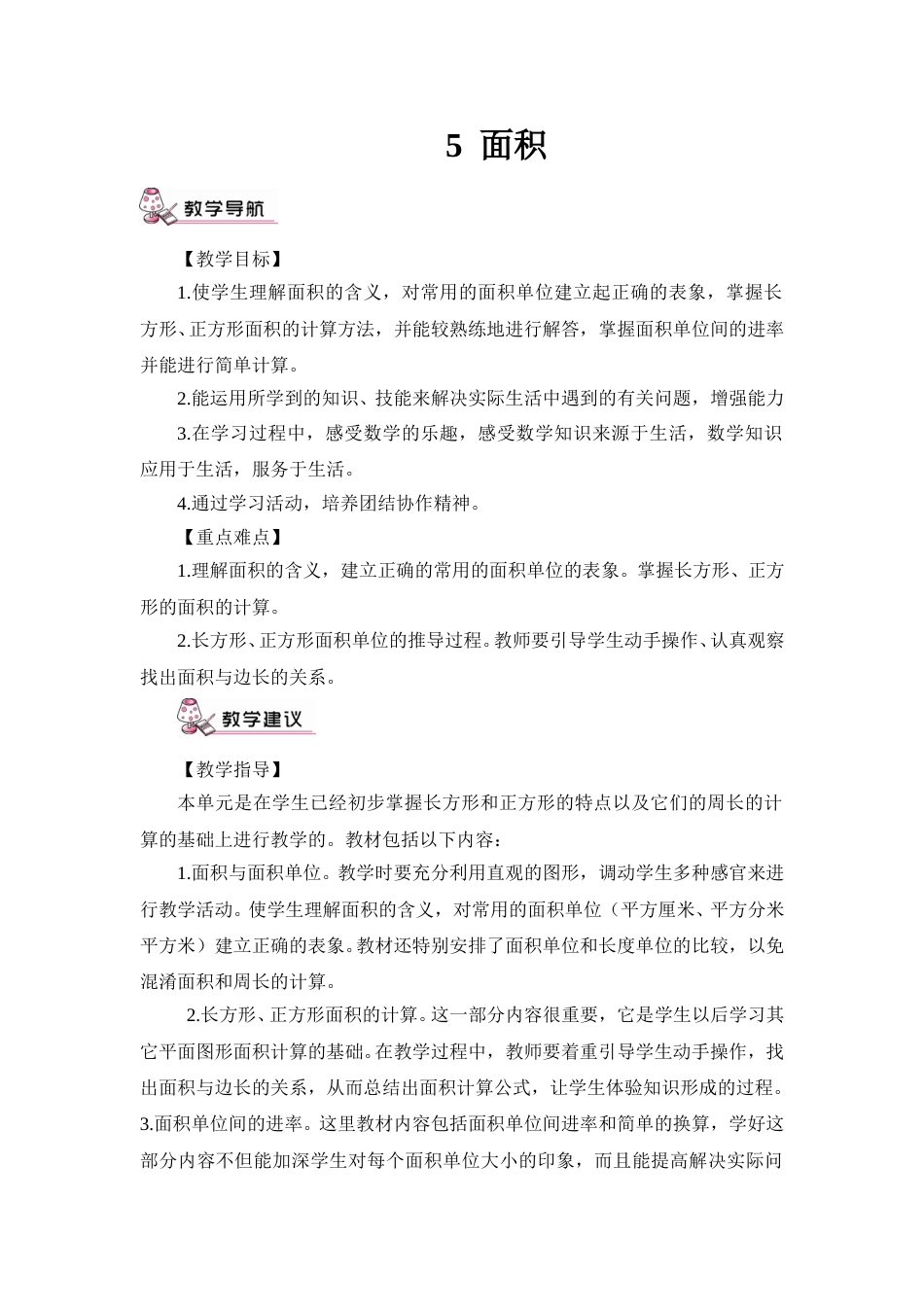 第1课时 面积和面积单位（1）（教案）.doc_第1页