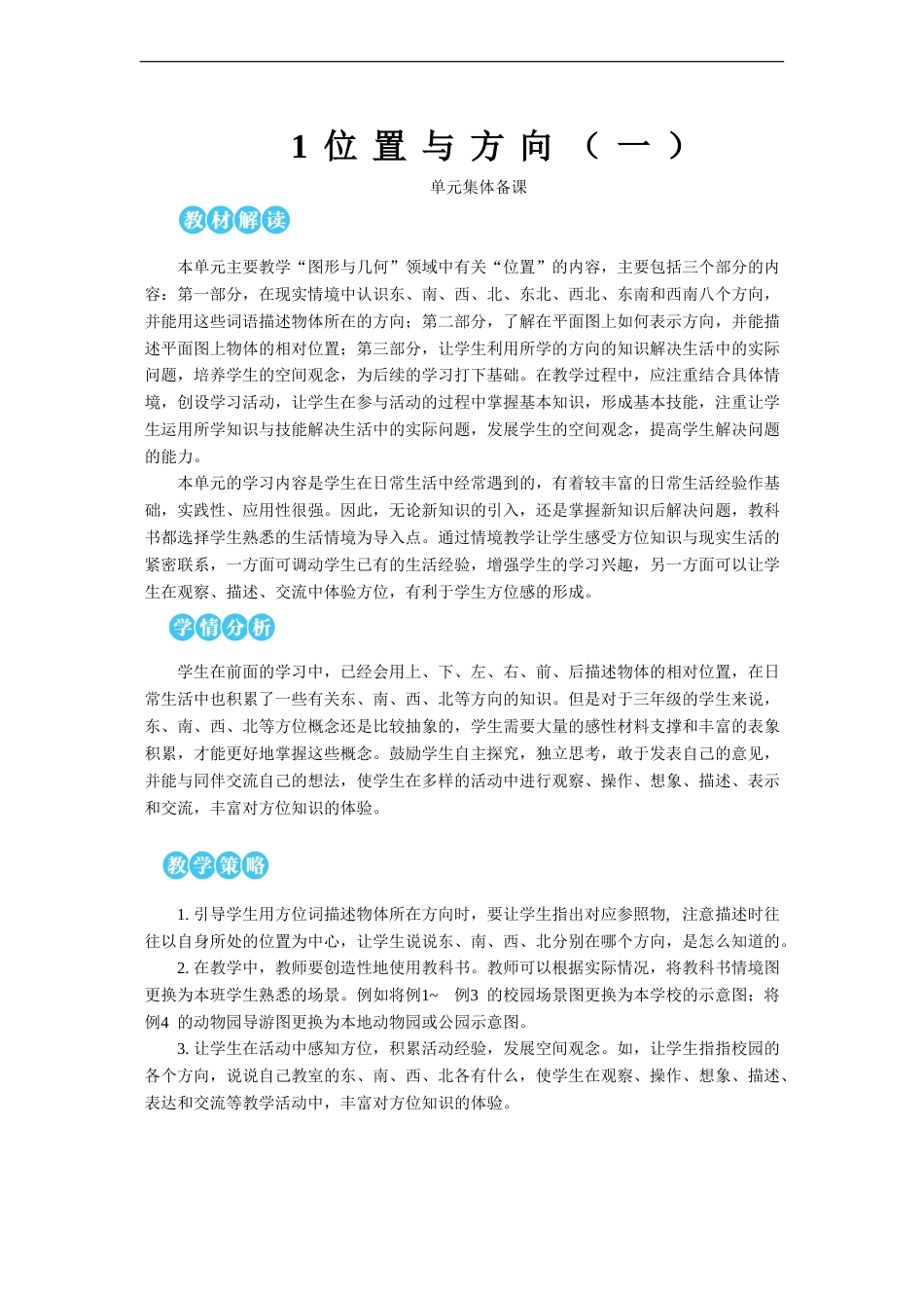 第1课时 认识东、南、西、北【教案】.doc_第1页