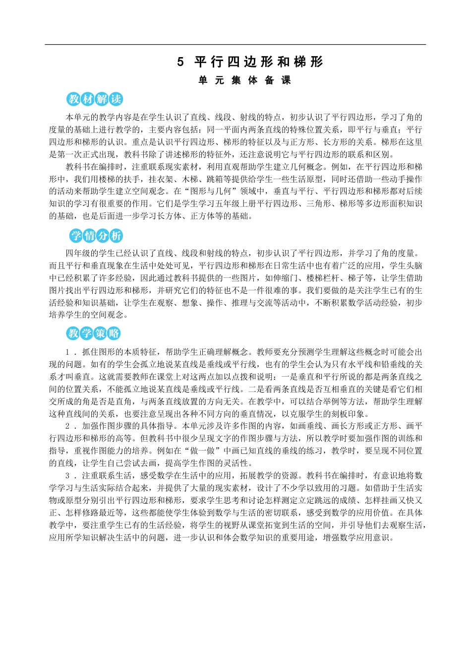第5单元 平行四边形和梯形 教案(1).doc_第1页