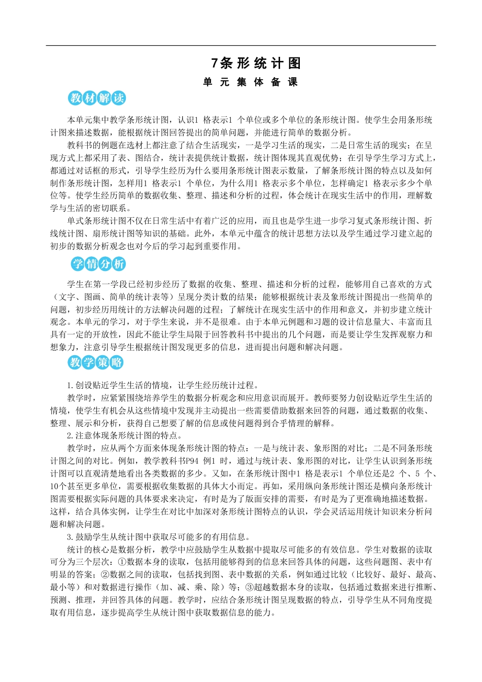 第7单元 条形统计图 教案(1).doc_第1页