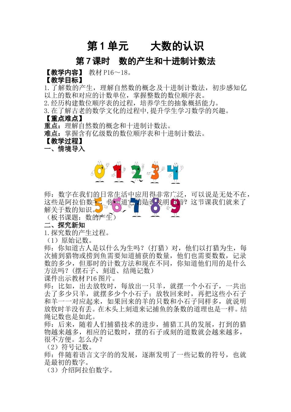 第7课时  数的产生和十进制计数法.doc_第1页
