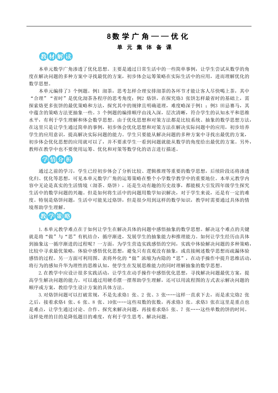 第8单元 数学广角——优化 教案(1).doc_第1页
