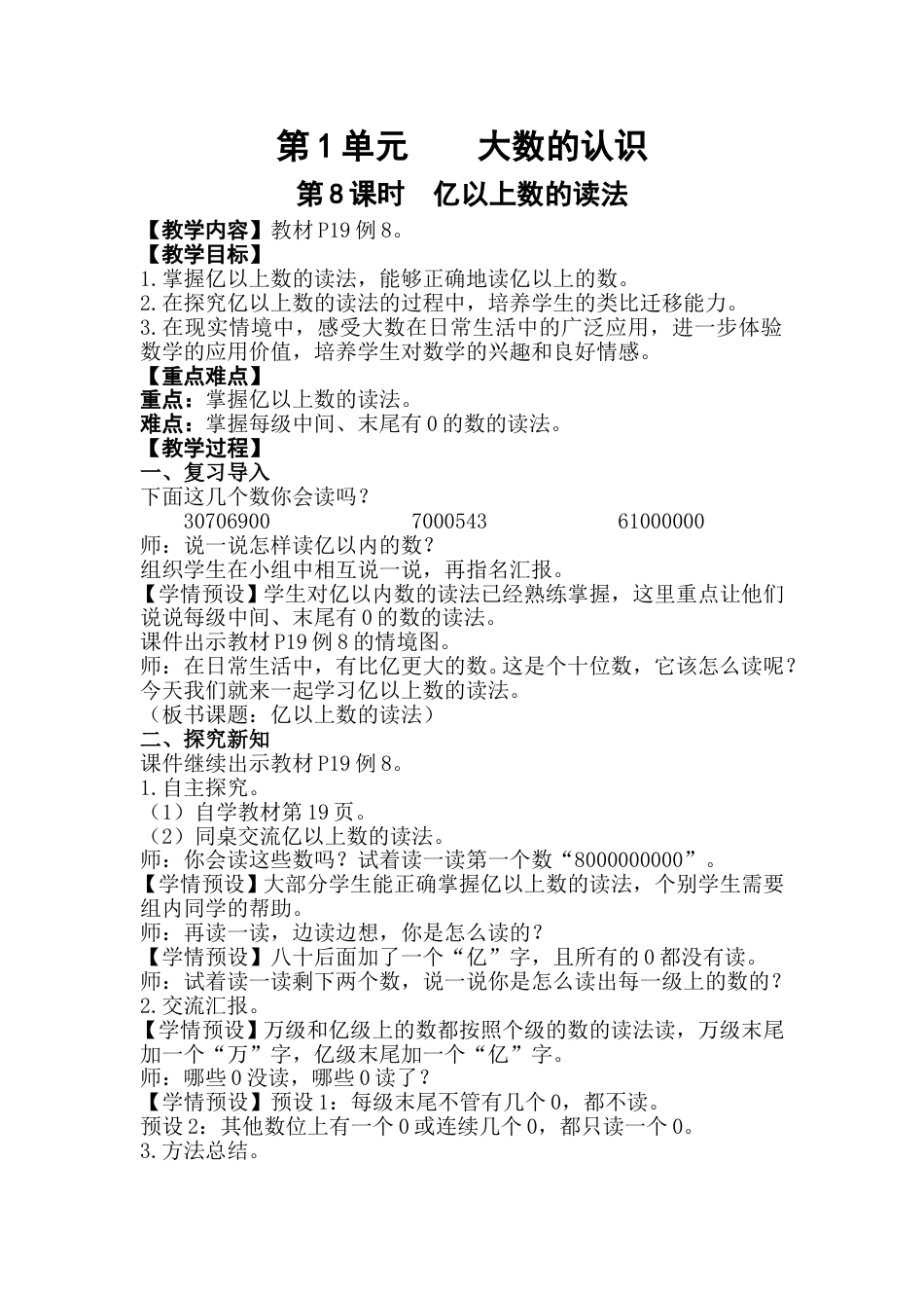 第8课时  亿以上数的读法.doc_第1页