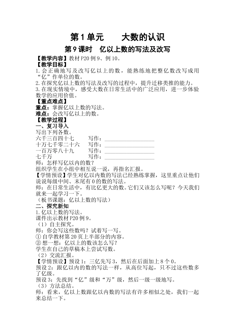 第9课时  亿以上数的写法及改写.doc_第1页