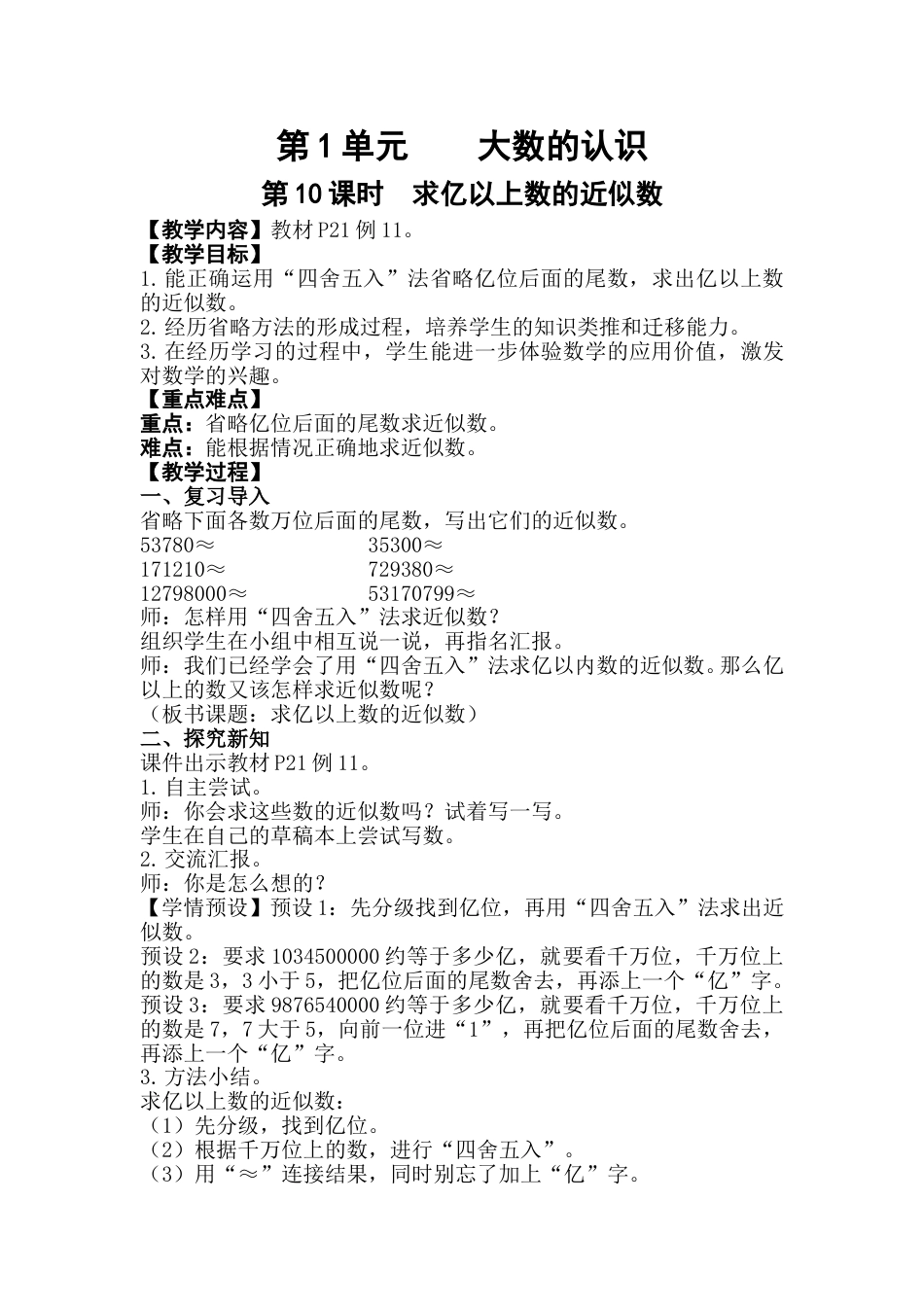 第10课时  求亿以上数的近似数.doc_第1页