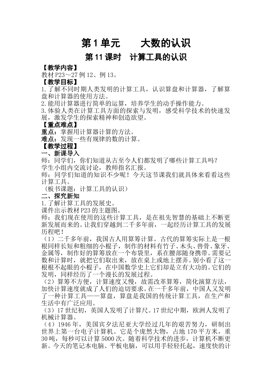 第11课时  计算工具的认识.doc_第1页
