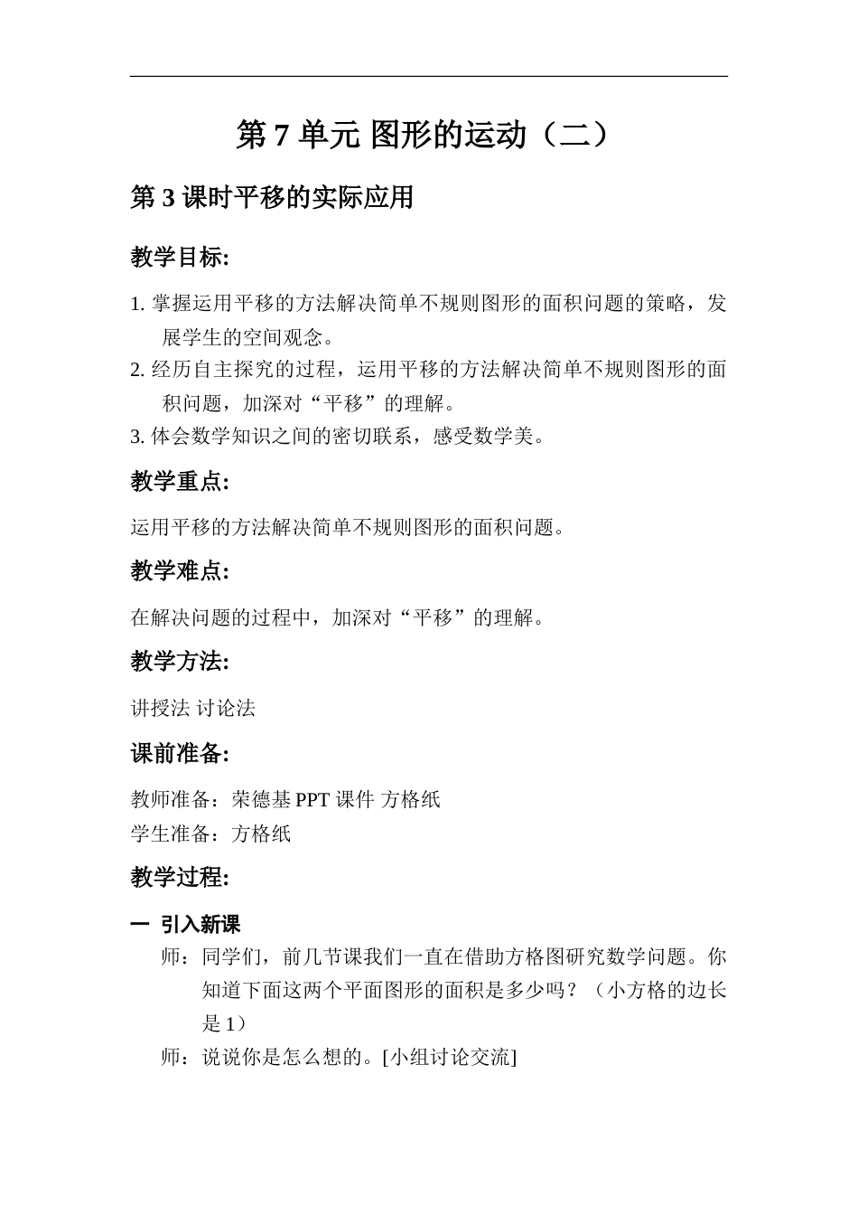 第3课时   利用平移求不规则图形的面积.doc_第1页