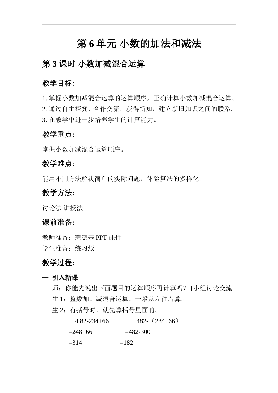 第3课时   小数加减混合运算.doc_第1页