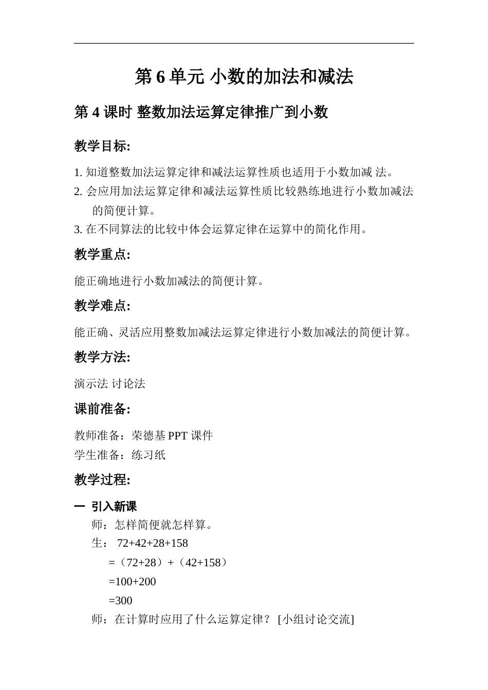 第4课时   整数加法运算定律推广到小数.doc_第1页