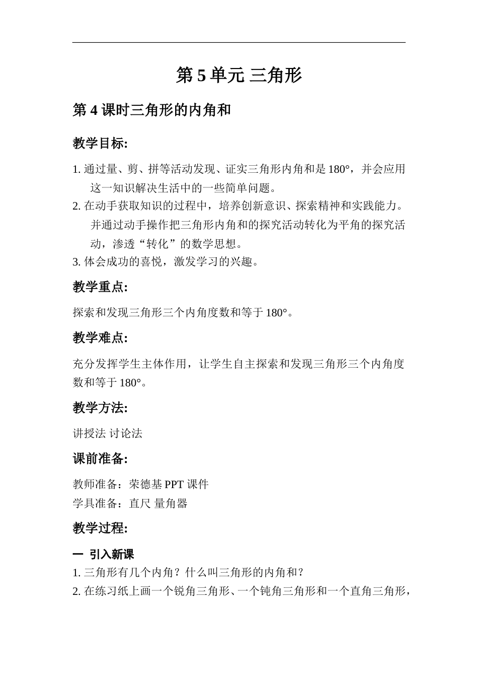 第4课时  三角形内角和.doc_第1页
