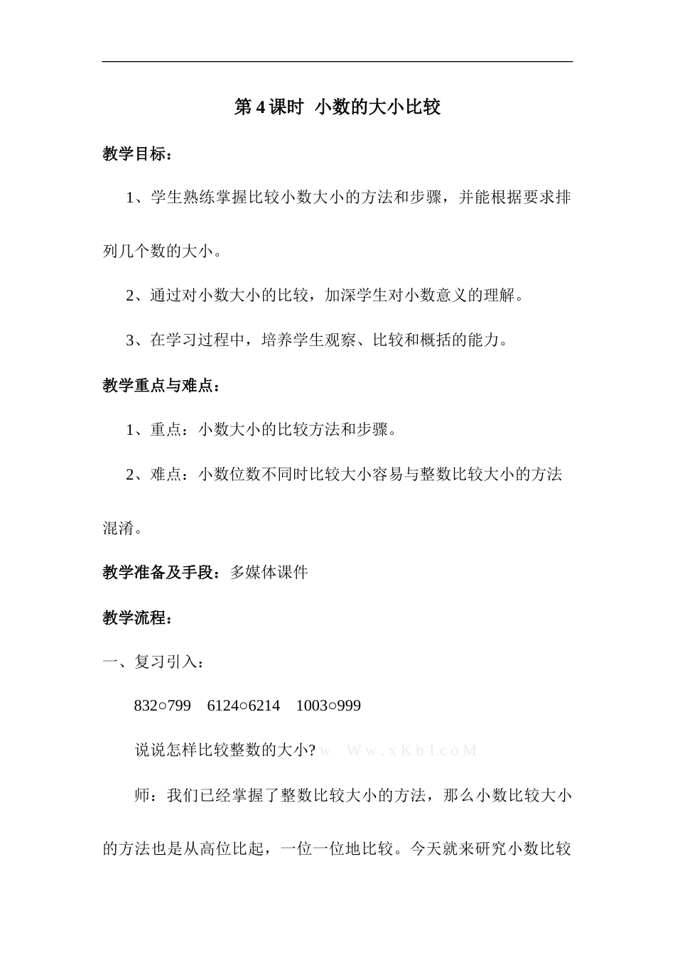 第4课时 小数的大小比较.docx_第1页