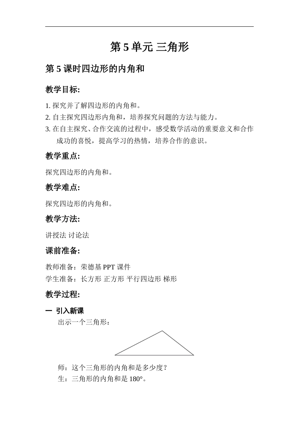 第5课时  多边形内角和.doc_第1页