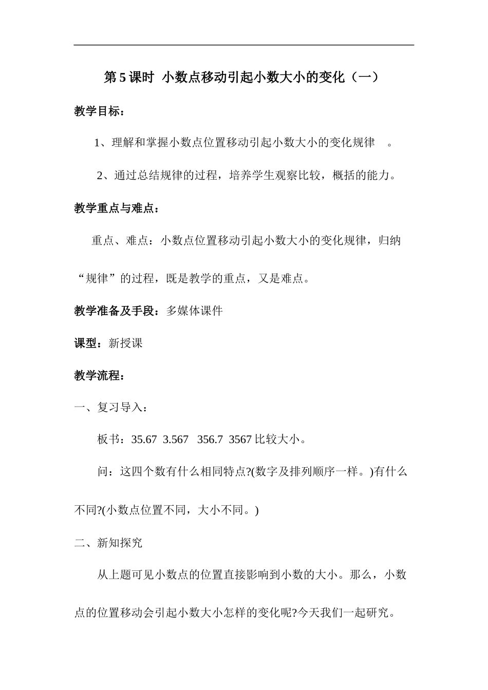 第5课时 小数点移动引起小数大小的变化（一）.docx_第1页