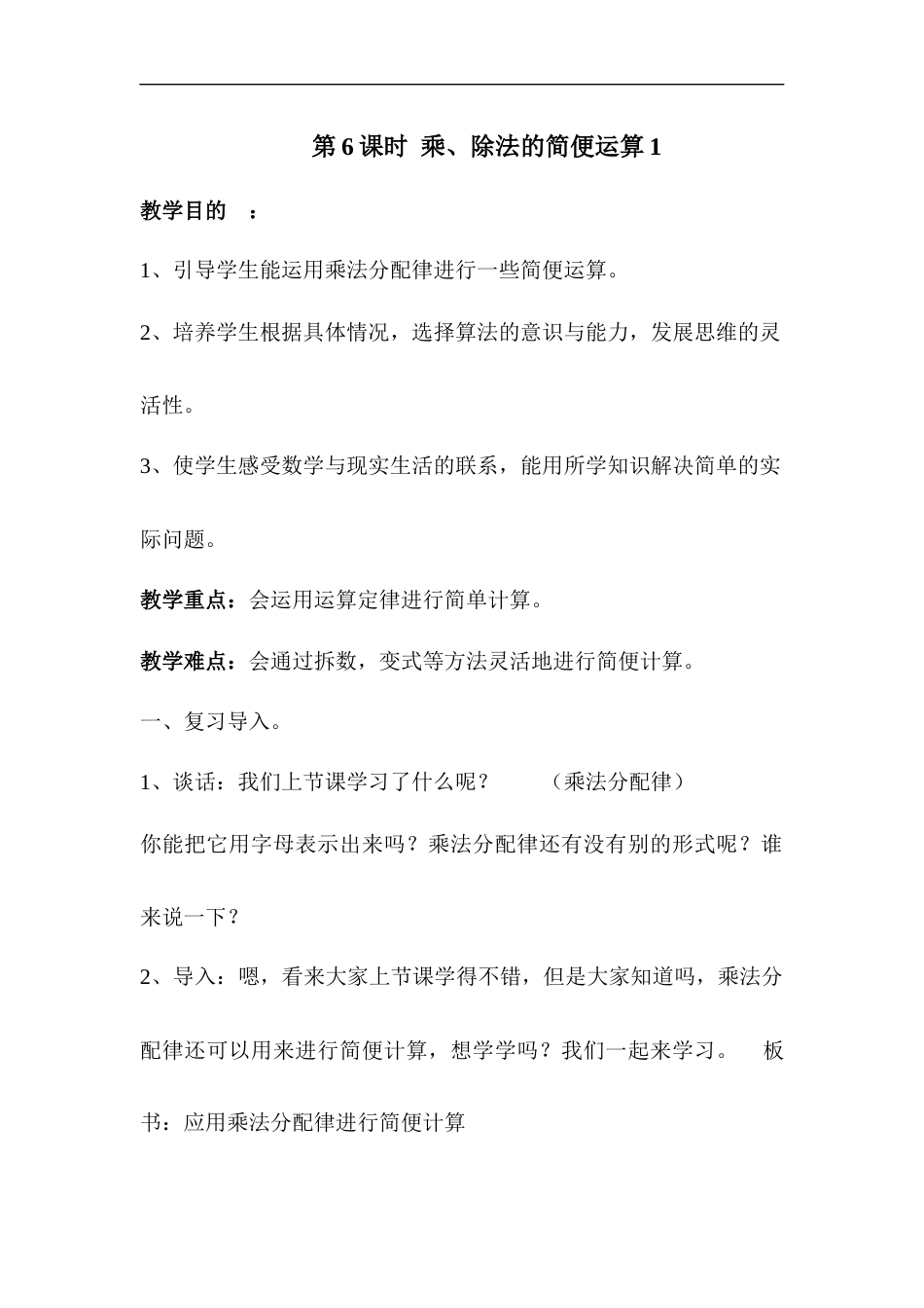 第6课时 乘、除法的简便运算1.docx_第1页